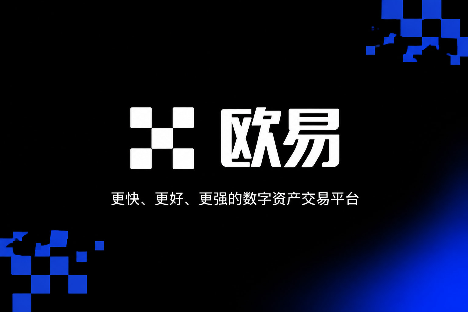 欧交易所app安装App客户端界面展示